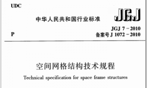 JGJ7-2010 空间网格结构技术规程